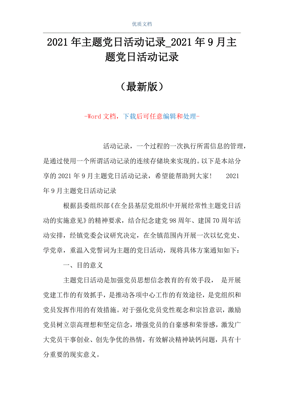 2021年主題黨日活動記錄2021年9月主題黨日活動記錄word可編輯版