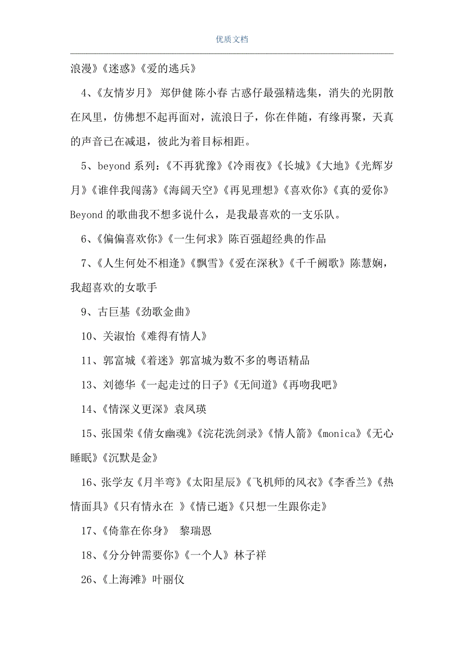 2021好聽的粵語歌曲推薦新粵語歌曲排行榜2021word可編輯版