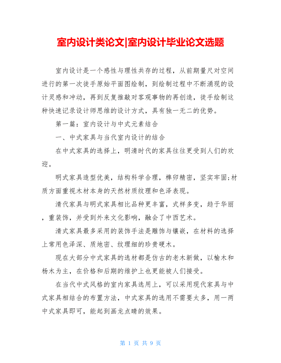 室內設計類論文室內設計畢業論文選題