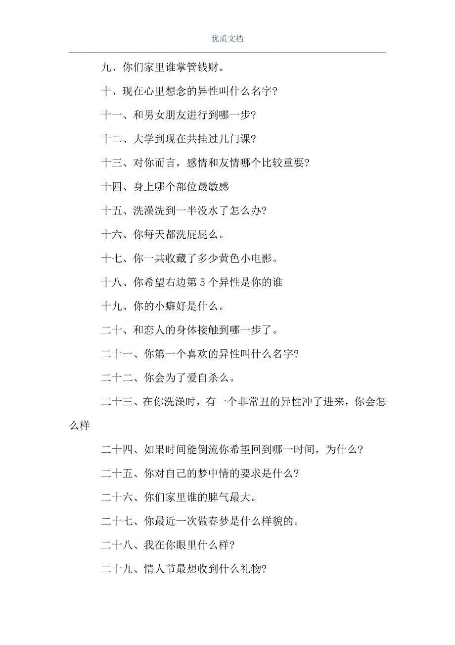 真心话问男生经典问题100个的真心话问题3篇最新word可编辑版