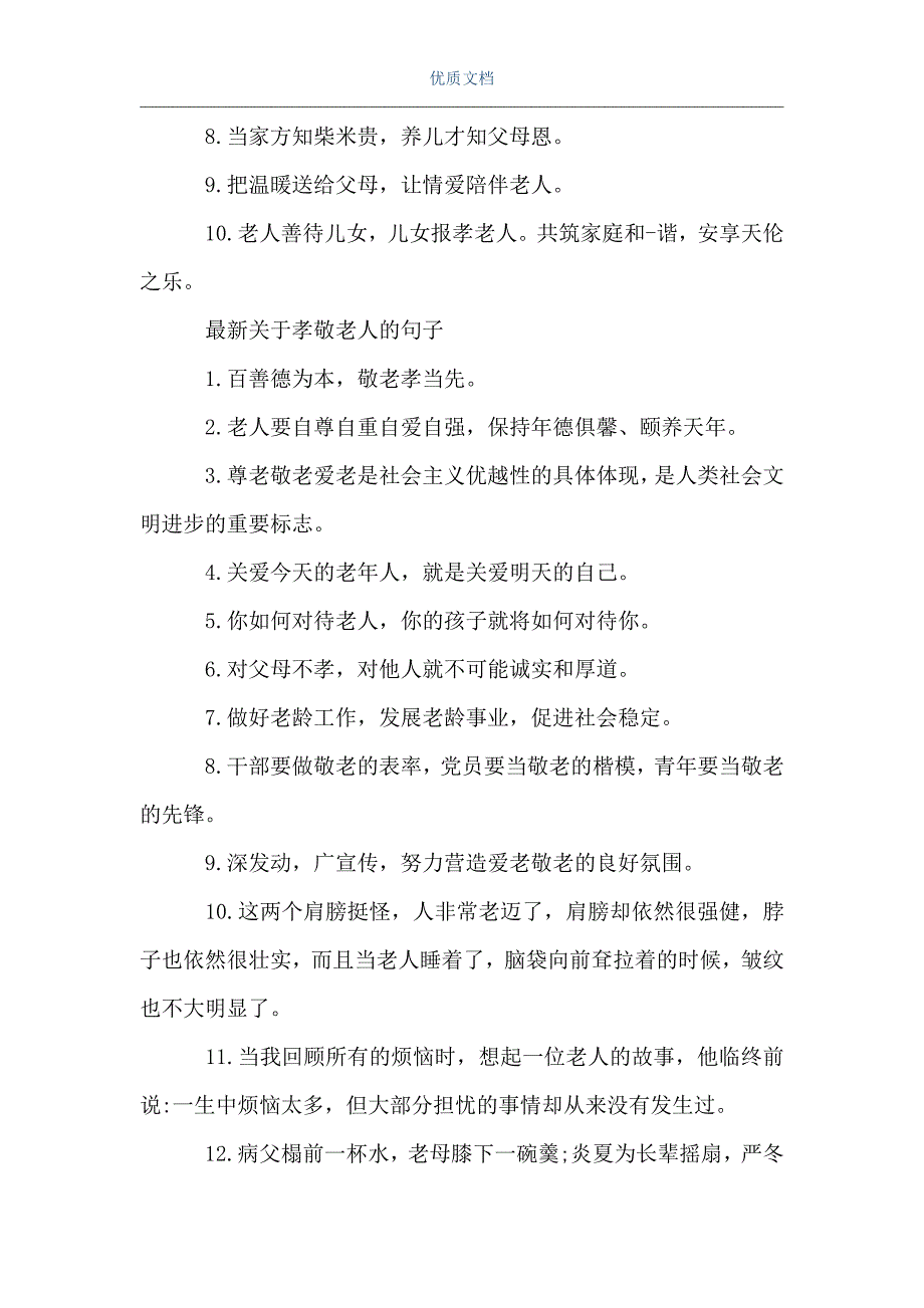 赞美孝敬老人的句子关于孝敬老人的句子word可编辑版