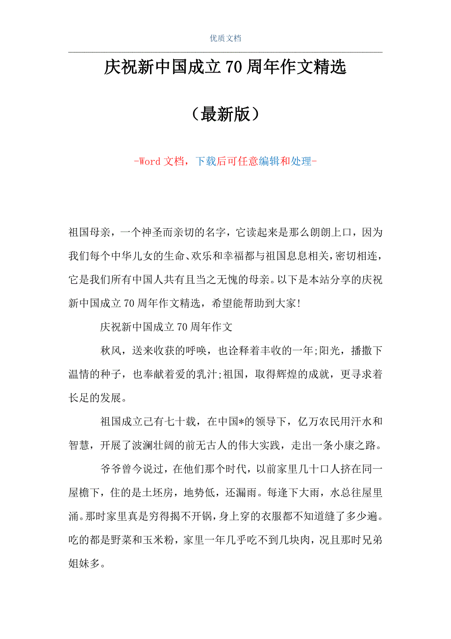 庆祝新中国成立70周年作文精选word可编辑版