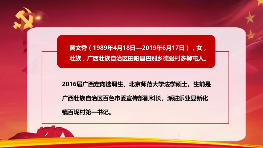 紅色大氣黨政優秀人物黃文秀介紹授課課件ppt模板