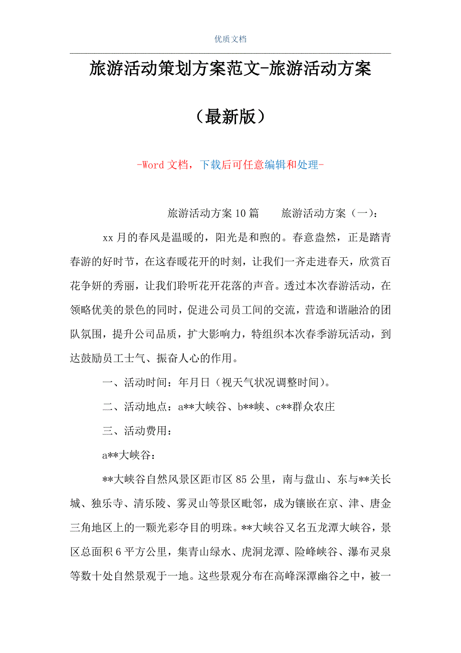 旅游活动策划方案范文旅游活动方案word可编辑版