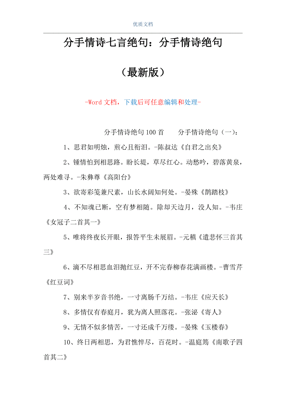 分手情詩七言絕句分手情詩絕句word可編輯版