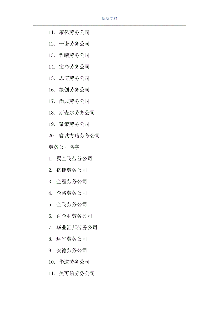 勞務公司起什麼名字好勞務公司什麼名字好word可編輯版