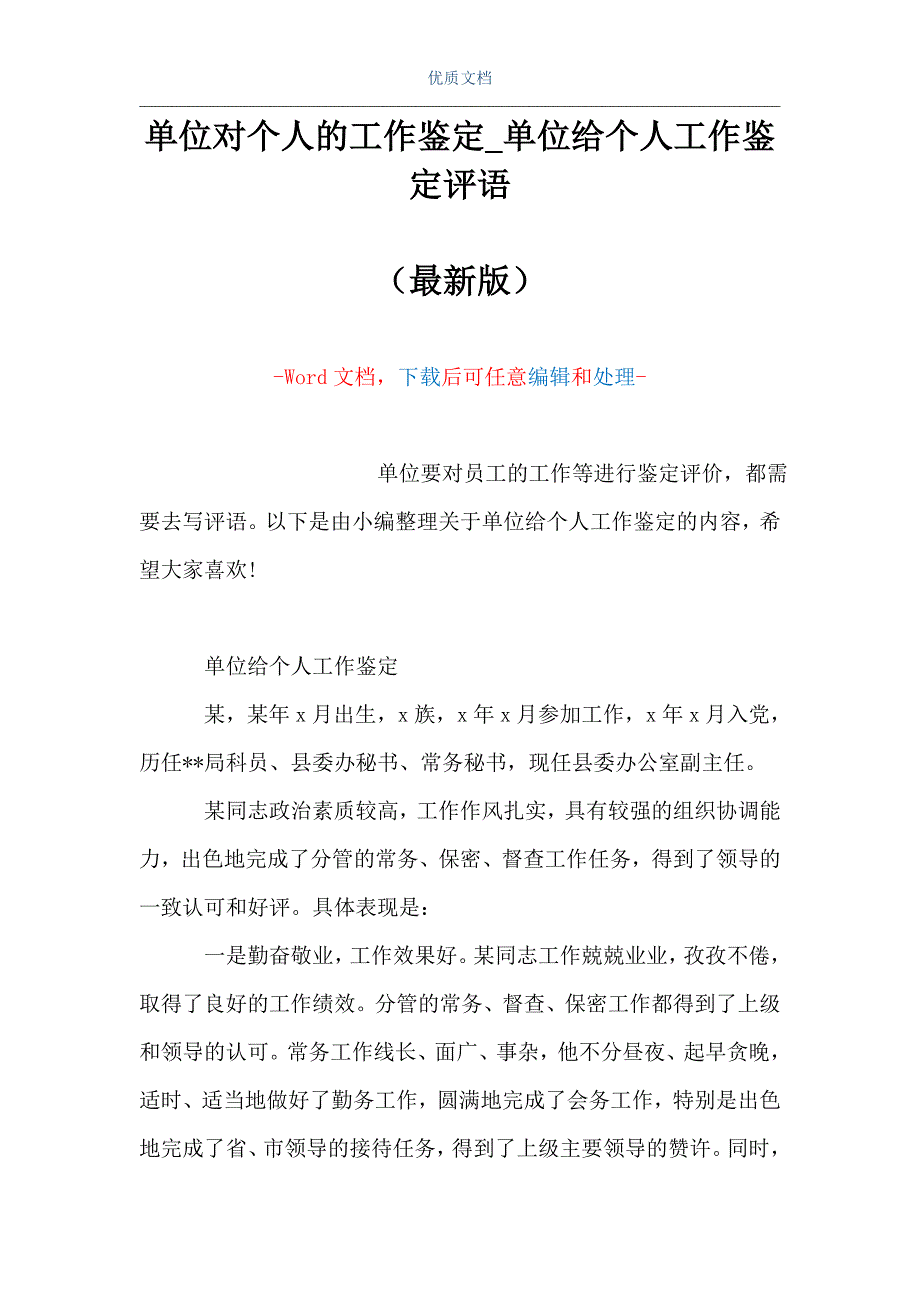 單位對個人的工作鑑定單位給個人工作鑑定評語word可編輯版