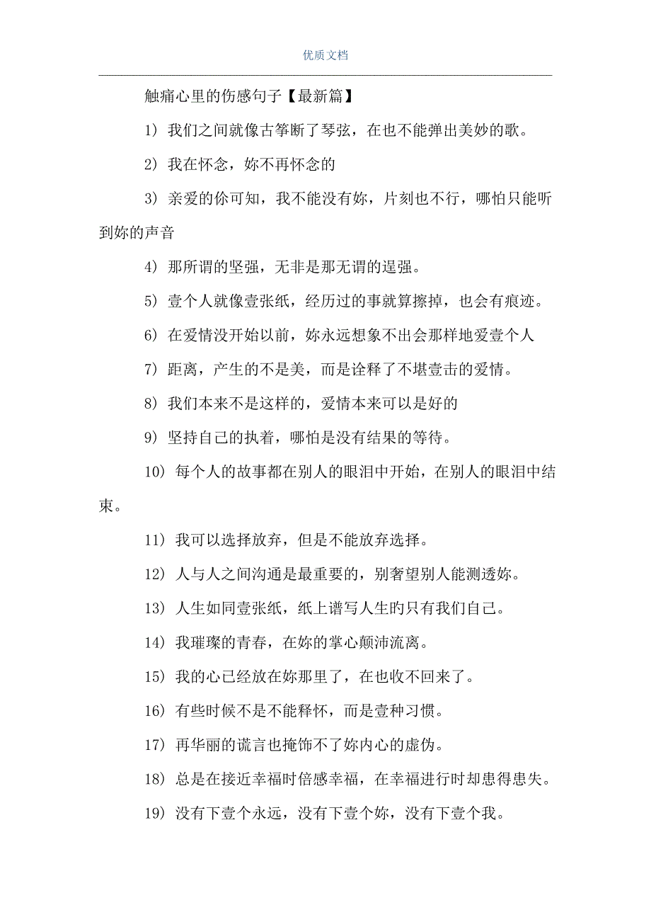 心裡失落傷感的句子觸痛心裡的傷感句子心煩意亂心情說說word可編輯版