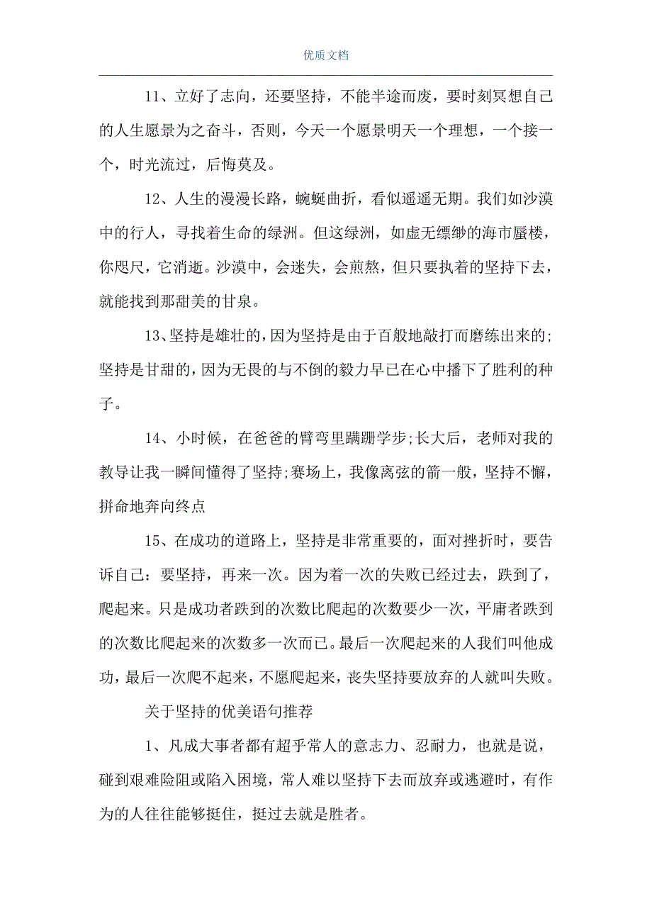 关于坚持的优美语段关于坚持的优美语句word可编辑版