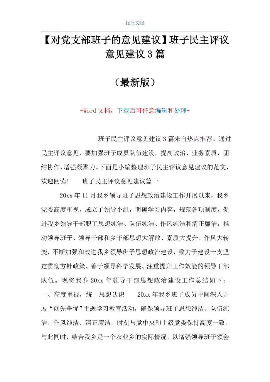 对党支部班子的意见建议班子民主评议意见建议3篇word可编辑版