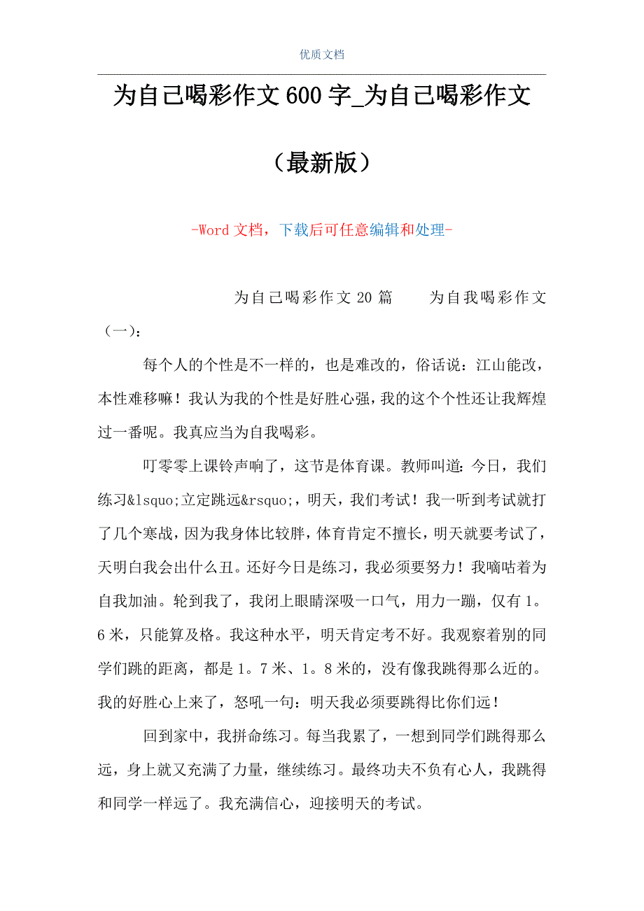 为自己喝彩作文600字为自己喝彩作文word可编辑版