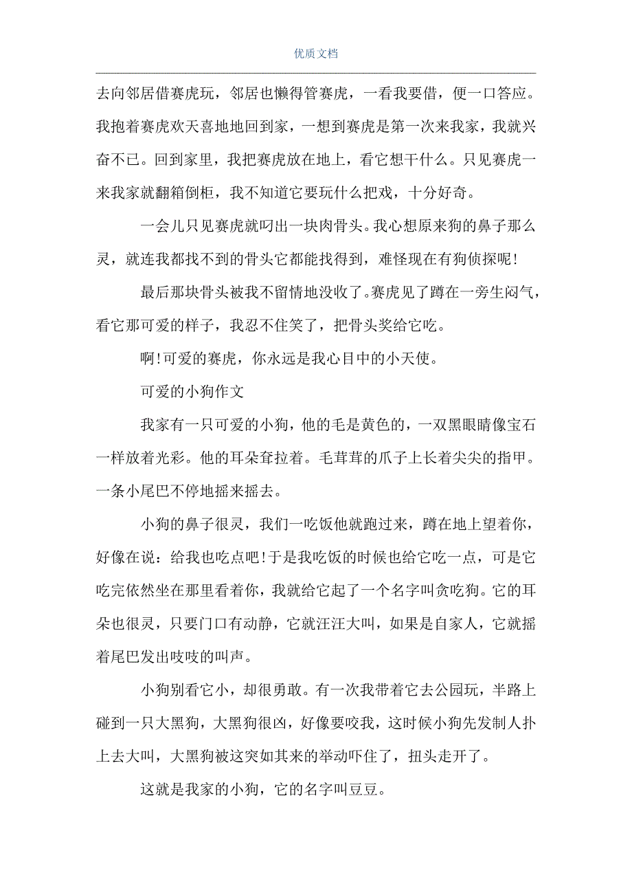 作文可愛的小狗300字可愛的小狗作文大全word可編輯版