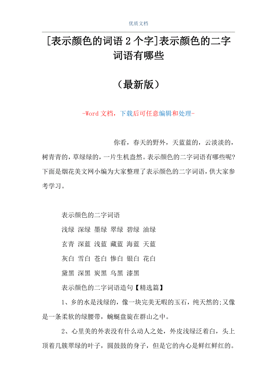 表示顏色的詞語2個字表示顏色的二字詞語有哪些word可編輯版