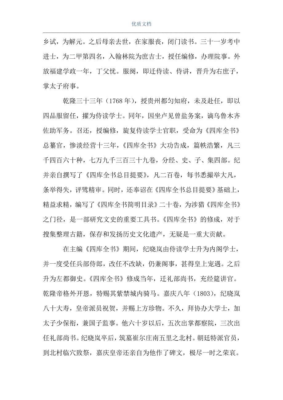 纪晓岚真实简介图片