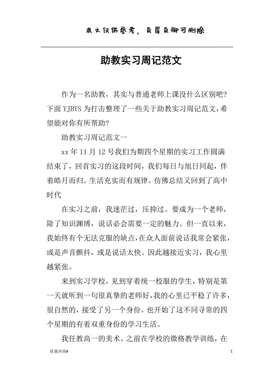 助教实习周记范文严选内容