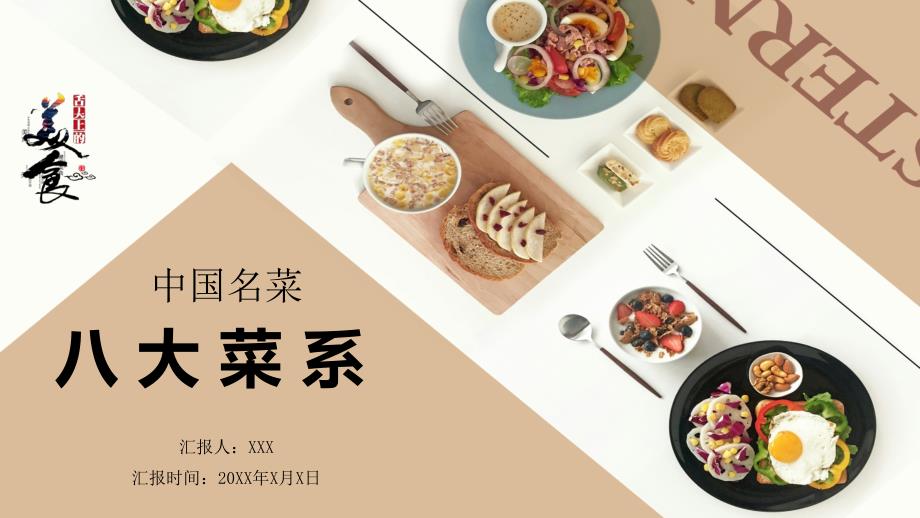 中华美食中国名菜八大菜系介绍通用pptppt模板课件
