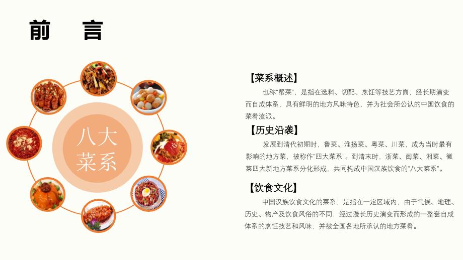 中华美食中国名菜八大菜系介绍通用pptppt模板课件