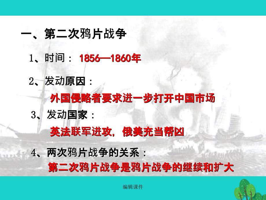 八年級歷史上冊第一單元第2課第二次鴉片戰爭期間列強侵華罪行新人教