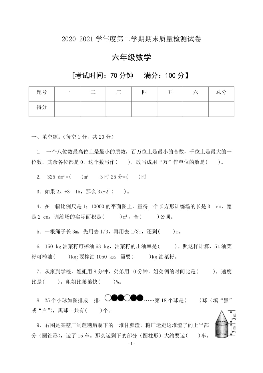 20202021学年数学六年级下册期末检测试卷人教新课标版有答案