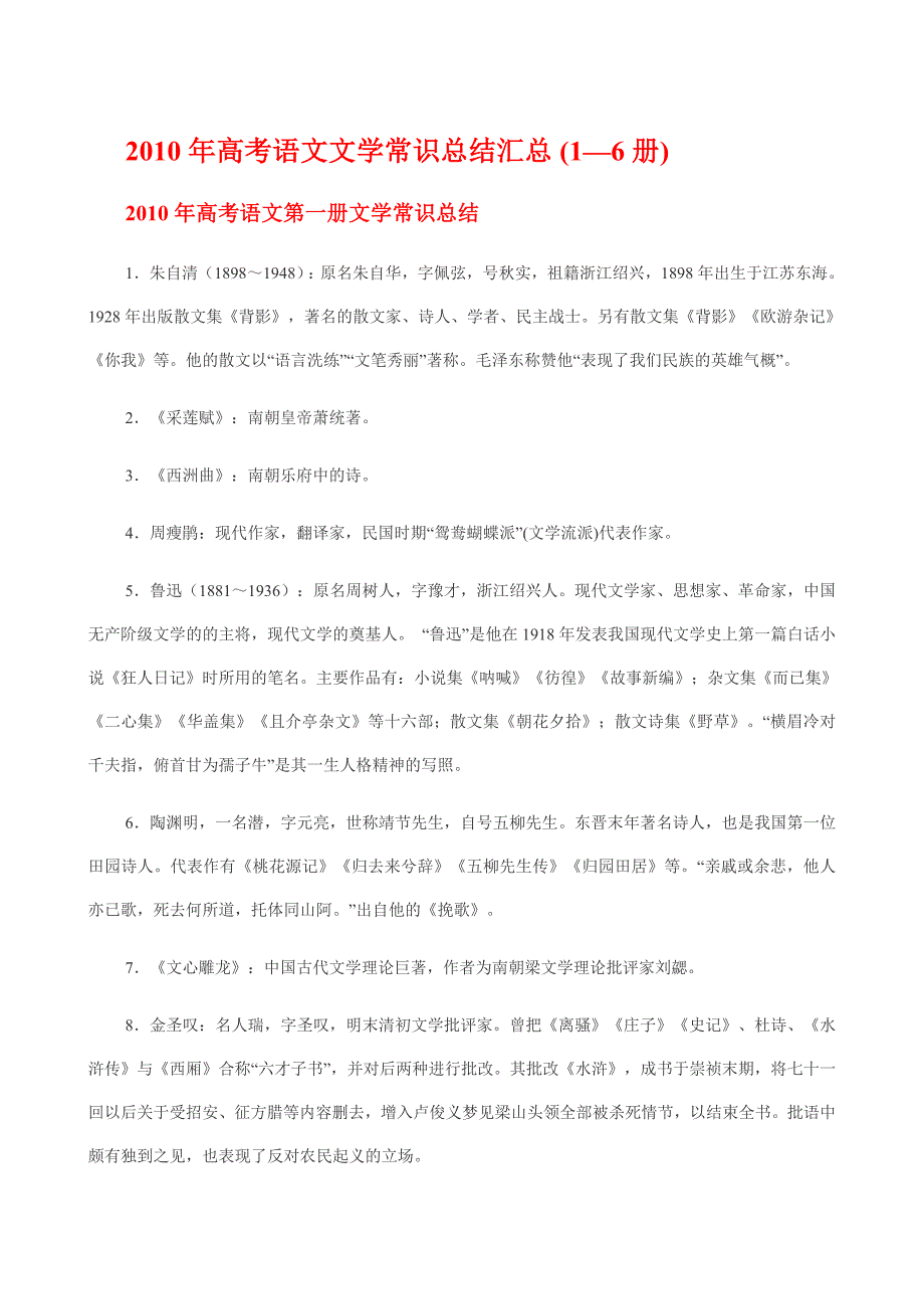 高考语文文学常识总结汇总(1—6册-金锄头文库