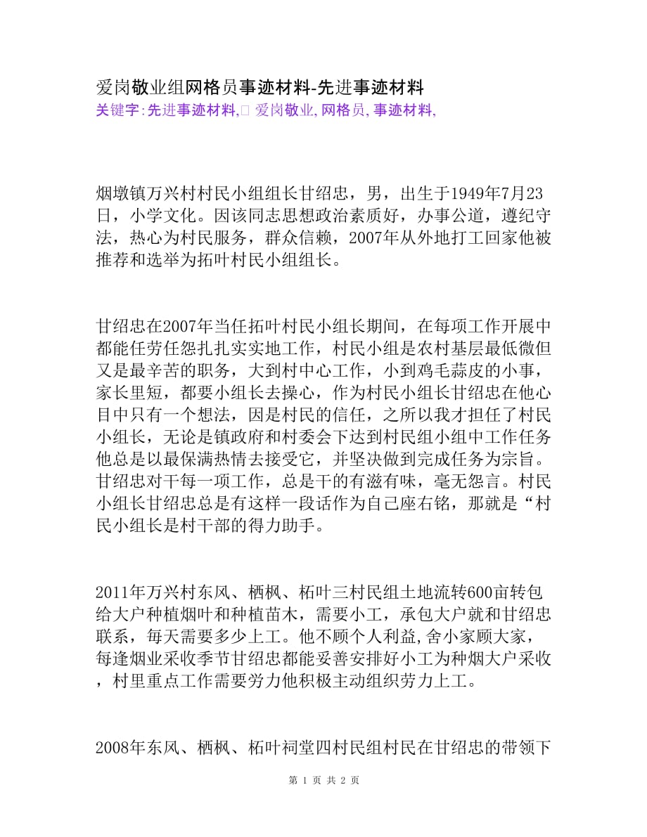 爱岗敬业组网格员事迹材料先进事迹材料