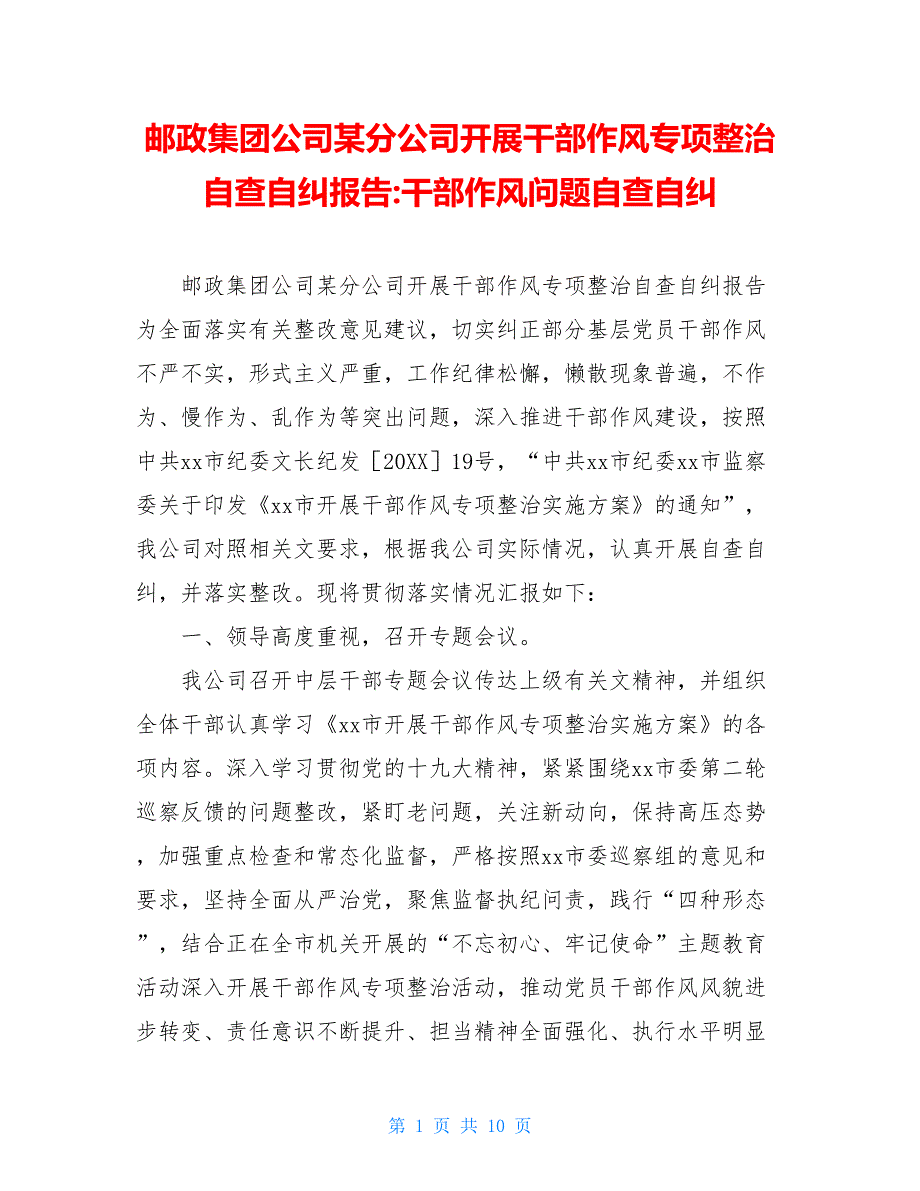 邮政集团公司某分公司开展干部作风专项整治自查自纠报告干部作风问题