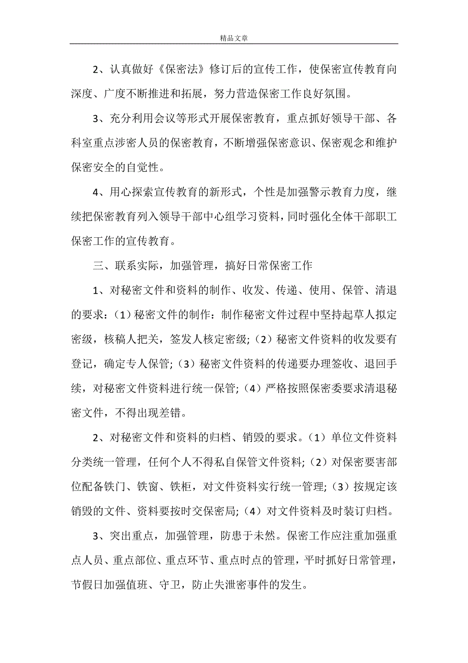 保密工作计划四篇