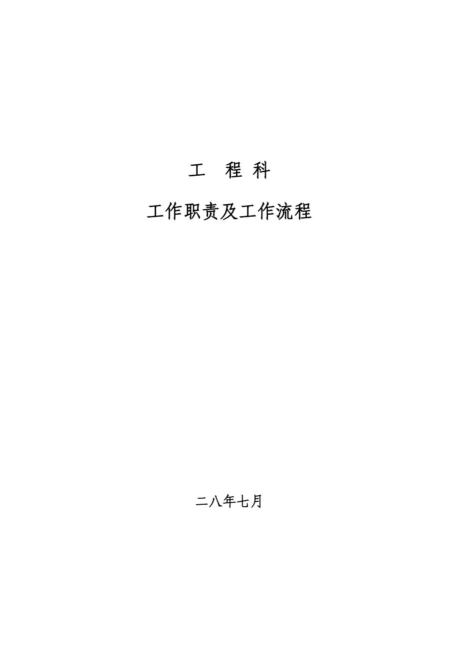 精选工程科岗位职责及工作流程