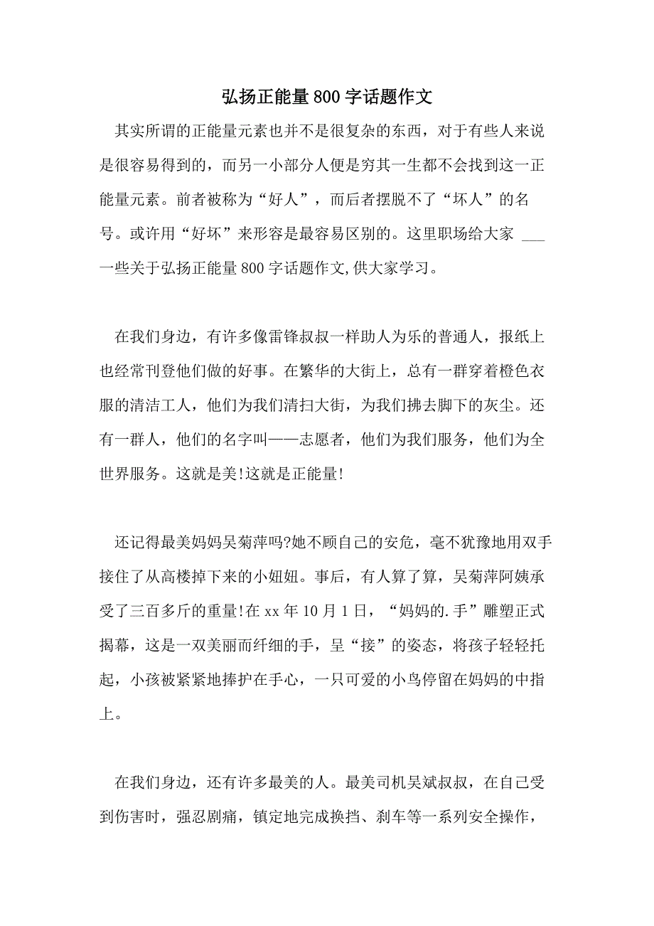 2021年弘扬正能量800字话题作文