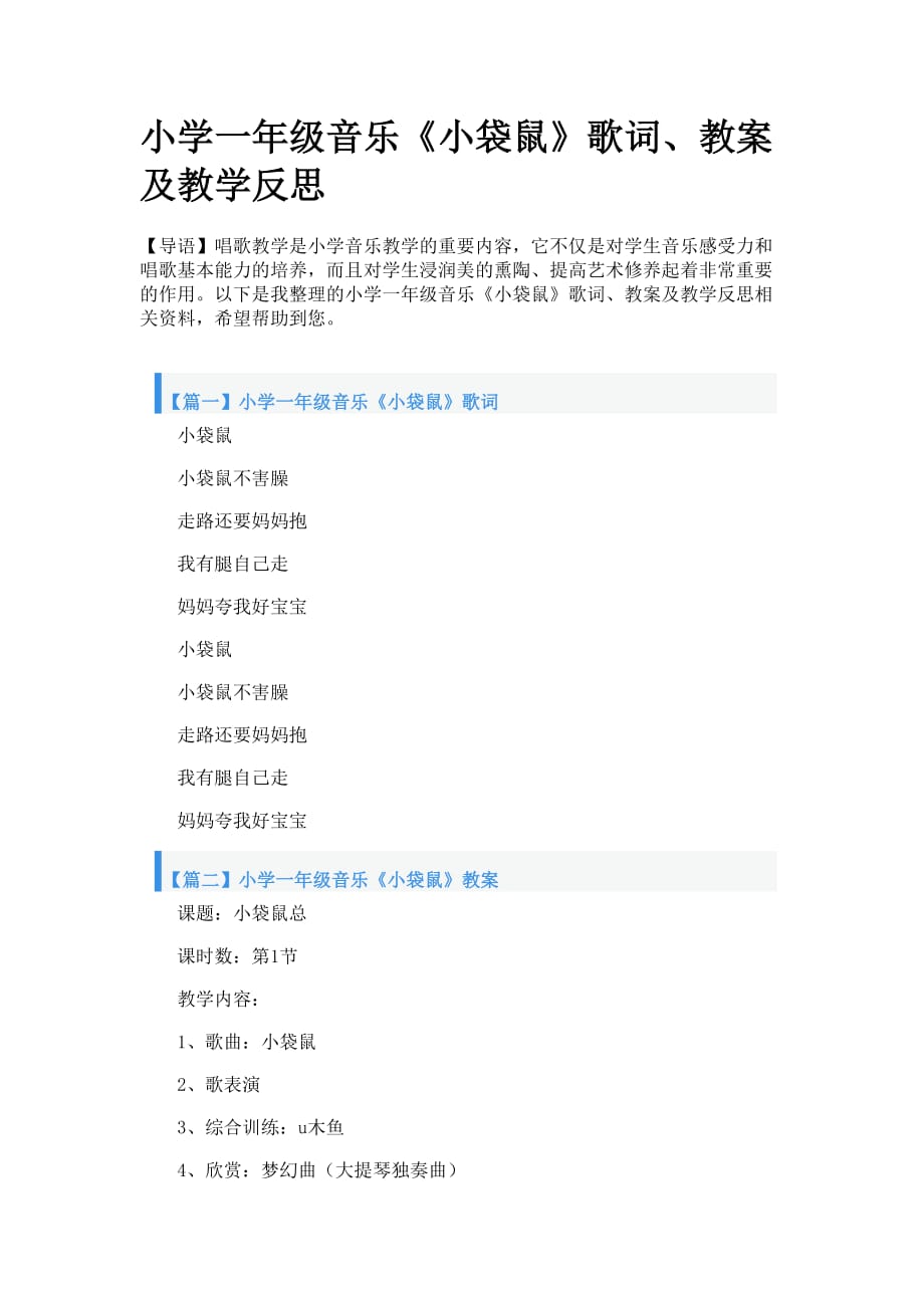 小学一年级音乐小袋鼠歌词教案及教学反思