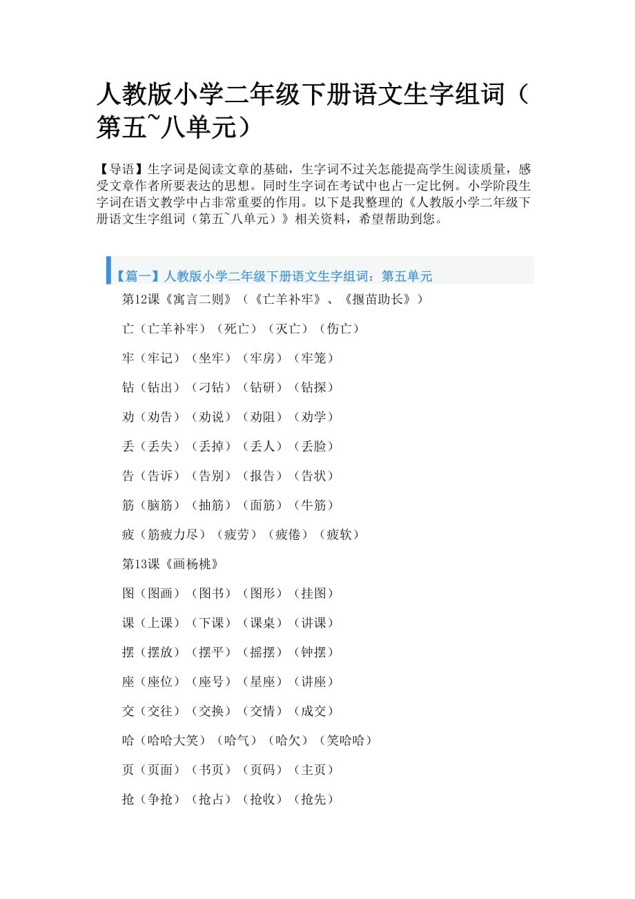 人教版小学二年级下册语文生字组词第五八单元