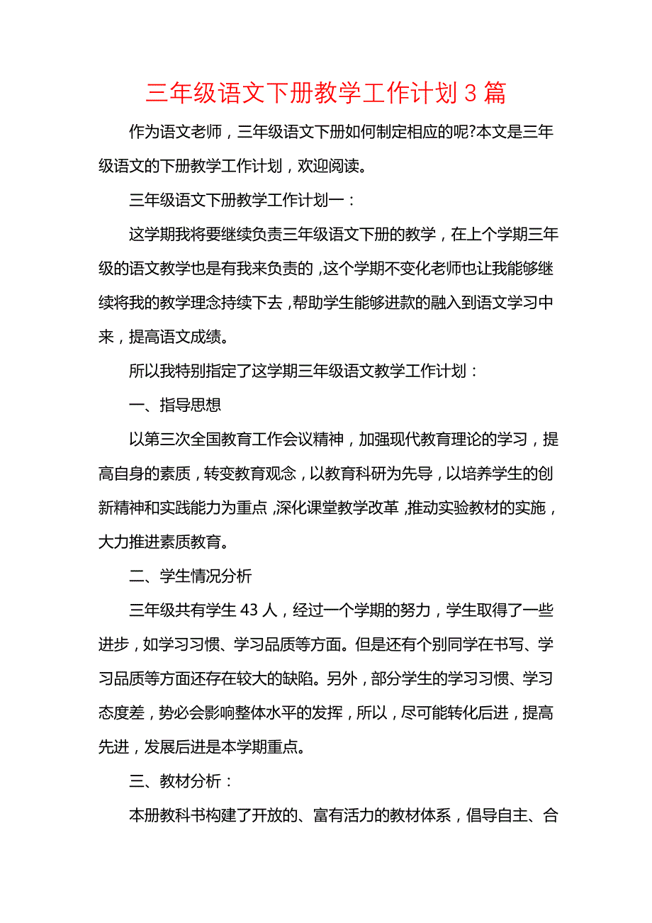 工作计划范文三年级语文下册教学工作计划3篇