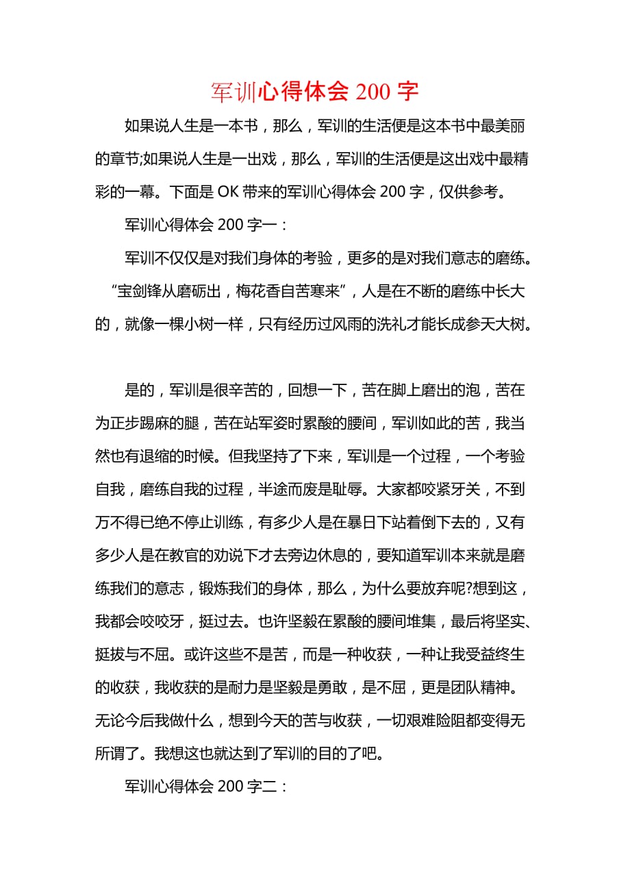 範文軍訓心得體會200字