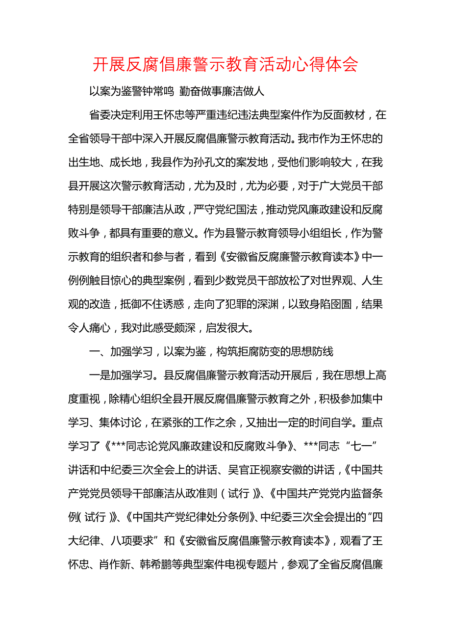 范文开展反腐倡廉警示教育活动心得体会