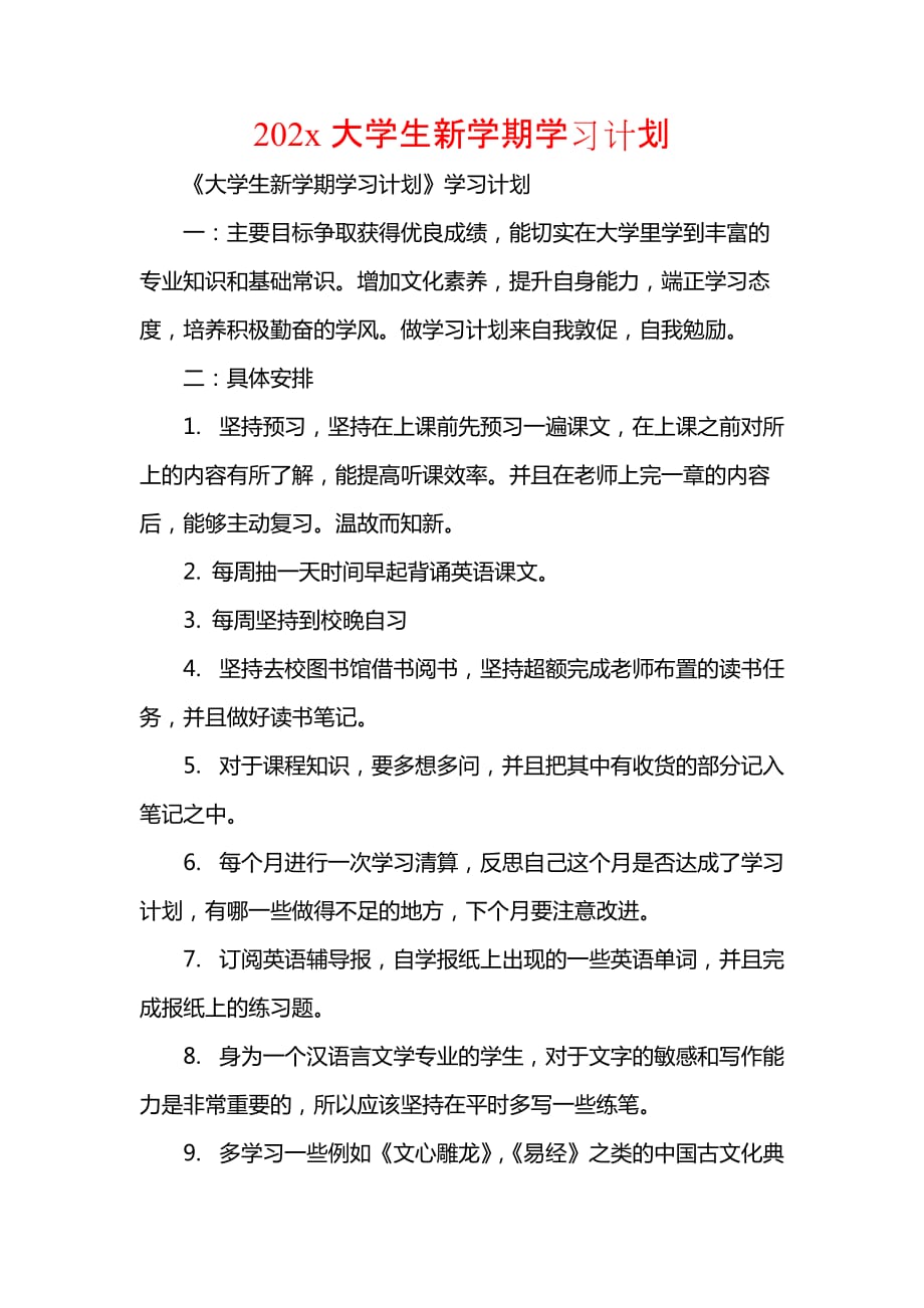 工作计划范文202x大学生新学期学习计划