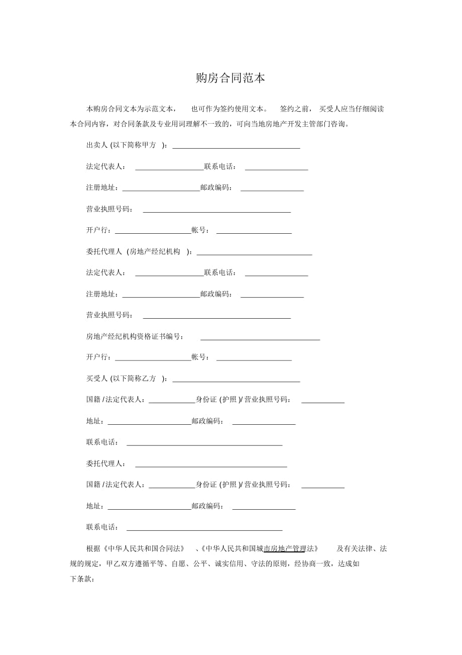 购房合同范本标准版