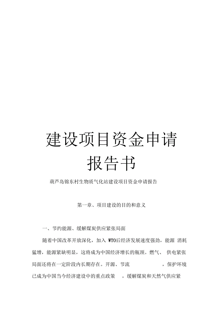 建设项目资金申请报告书