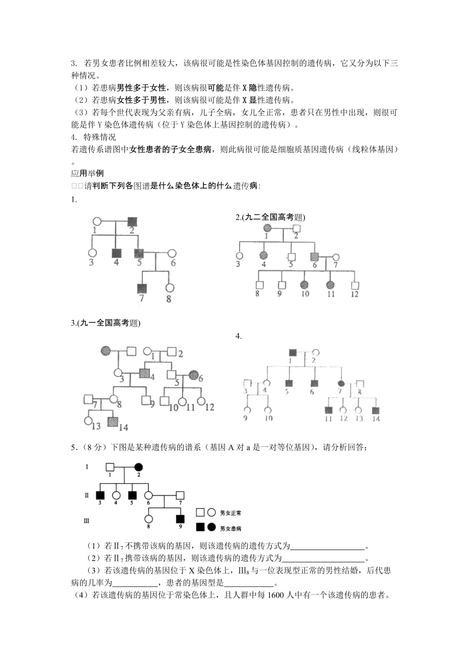 常見遺傳病系譜圖分析5頁