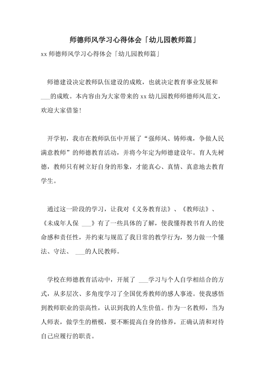 2021年师德师风学习心得体会幼儿园教师篇