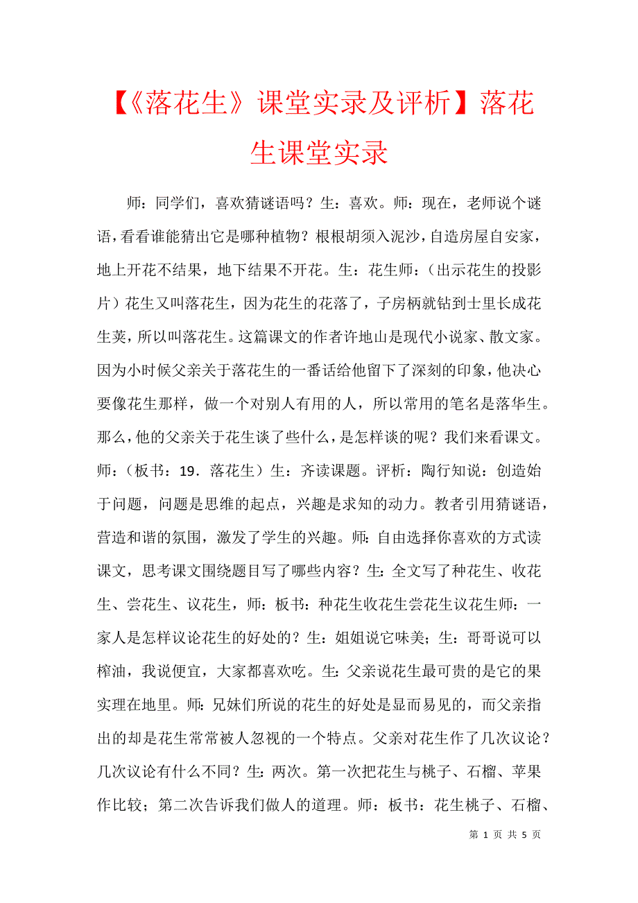 落花生课堂实录及评析落花生课堂实录