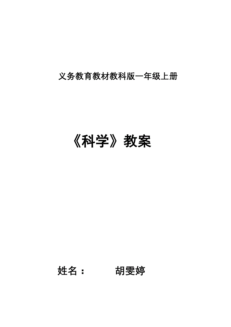 教科版科学_人教版科学上册教案_四年级上册科学教案下载