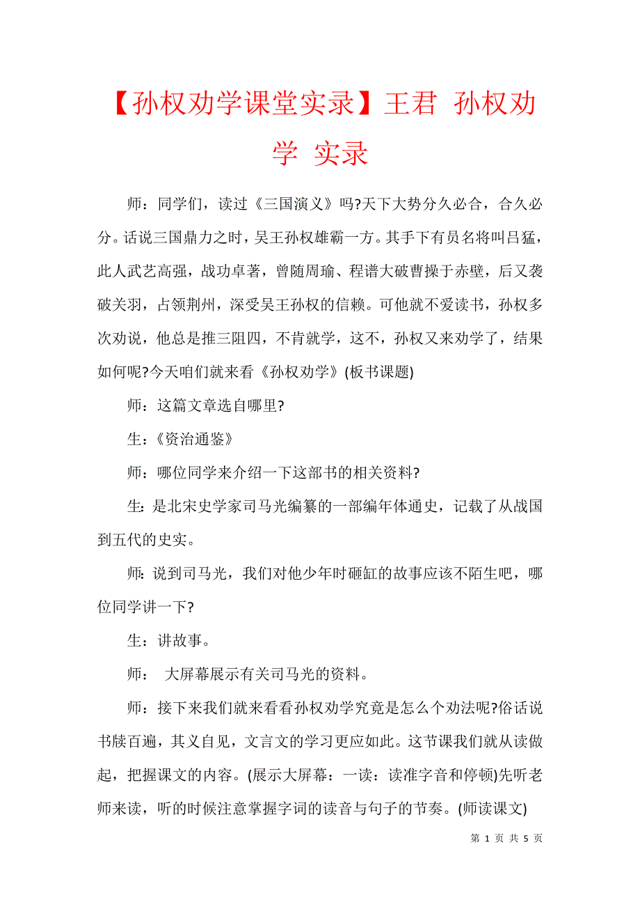 孙权劝学课堂实录王君孙权劝学实录