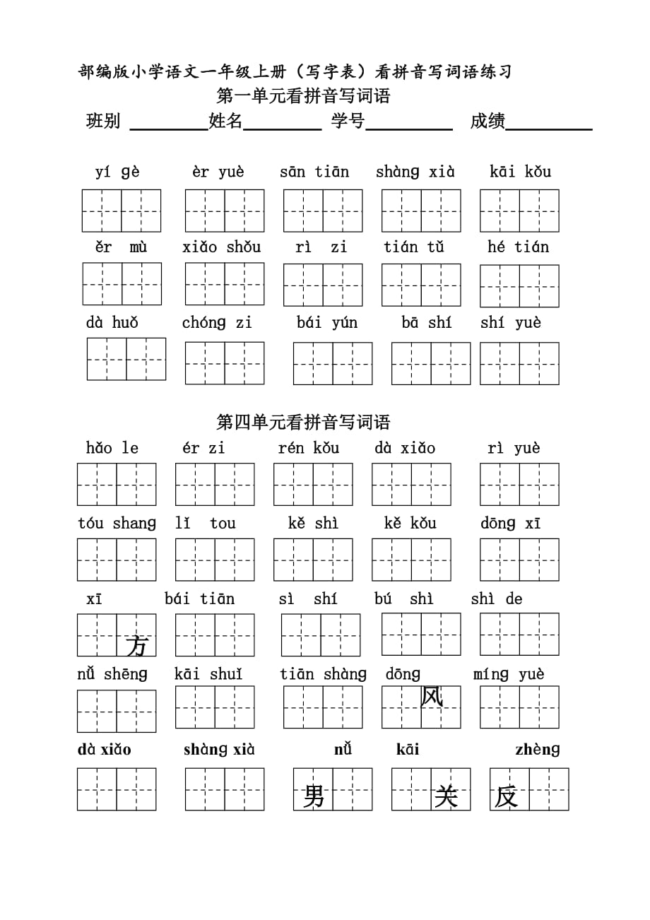 小学一年级上语文看拼音写词语6页