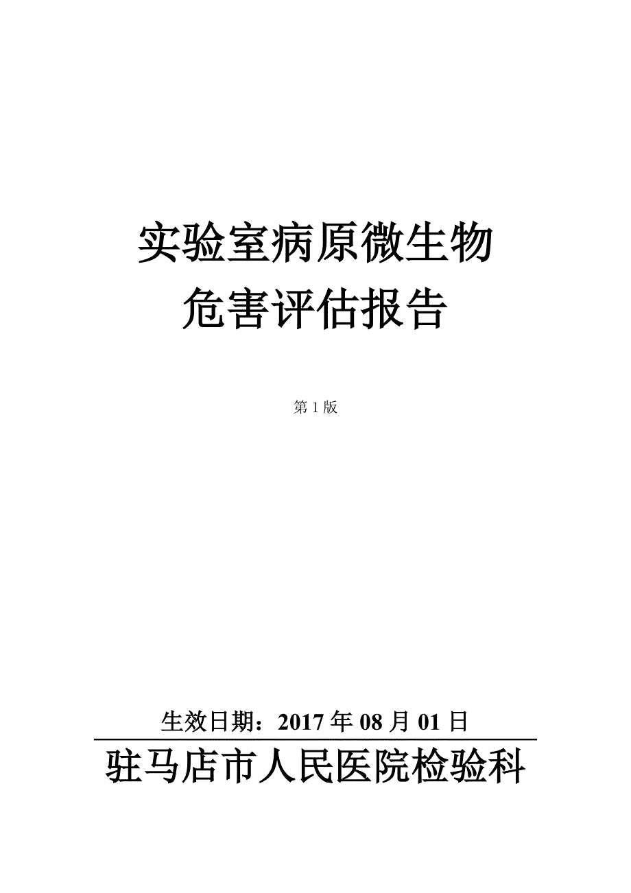 实验室病原微生物危害评估报告148页