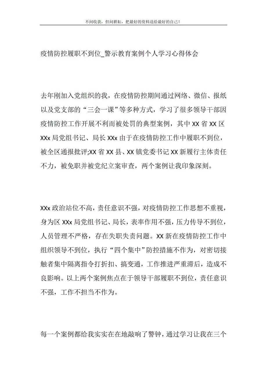 2021年疫情防控履职不到位警示教育案例个人学习心得体会新编