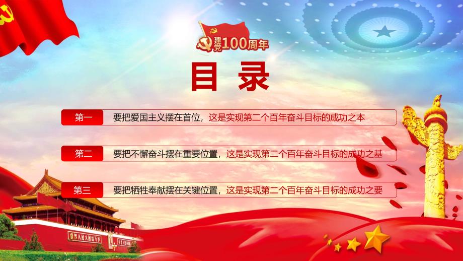 實現第二個百年奮鬥目標愛國奮鬥奉獻慶祝建黨100週年專題黨課黨史