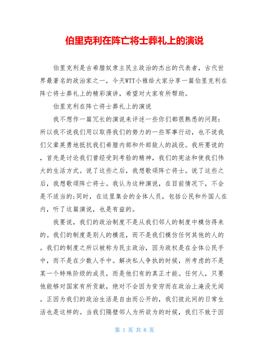 伯里克利在阵亡将士葬礼上的演说新