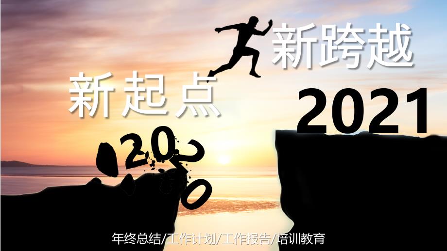 剪影新起點新跨越2021工作總結2021工作計劃ppt模板