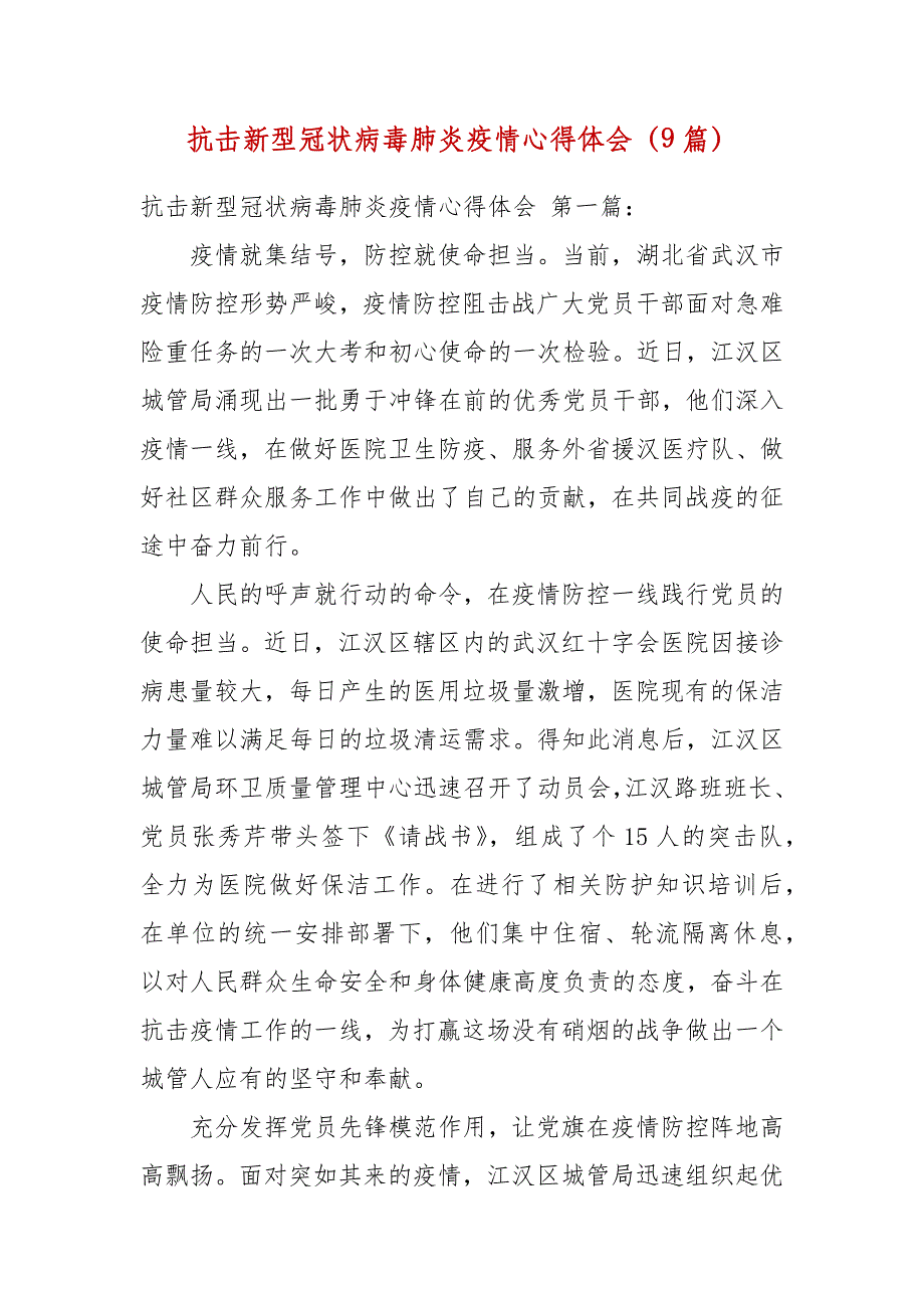 抗击新型冠状病毒肺炎疫情心得体会9篇