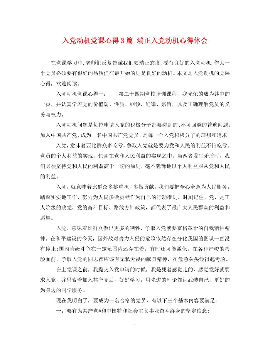 精编入党动机党课心得3篇端正入党动机心得体会